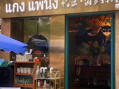 -帕蓝·暹罗料理(大学路店)