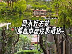 -广州从化都喜泰丽度假温泉酒店