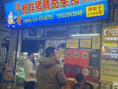 -华哥新鲜猪精品美食
