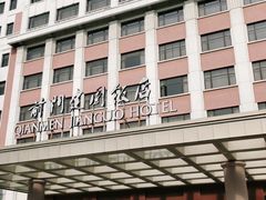 -北京前门建国饭店
