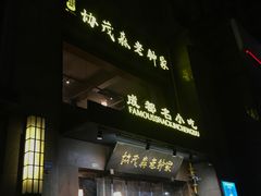 门面-协茂森老钟家(保利店)