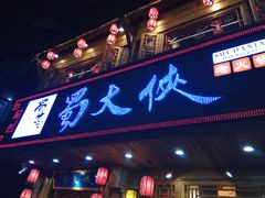 -蜀大侠火锅(东园路店)