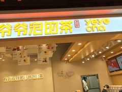 门面-爷爷不泡茶NOYEYENOTEA(武汉佰港城创始店)