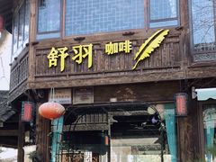 门面-舒羽咖啡(运河店)
