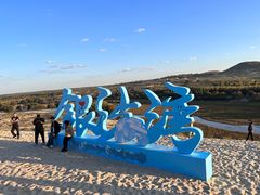 -库伦旗银沙湾旅游景区