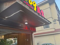 -369美食(清凉峡路店)