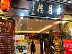-留芳·文旅古月楼(老街店)