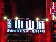 门面-小山城·馋嘴蛙(亚运村店)