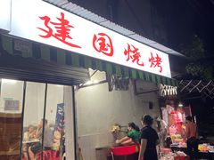 -建国烧烤(建乐路店)