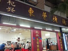 -杞兴东莞烧鹅