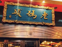 门面-老码头火锅(玉林店)