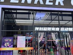 -Tenker Club弹刻极限主题公园 · 蹦床 · 团建 · 生日派对(大关店)