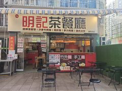 -明記茶餐廳(福田总店)