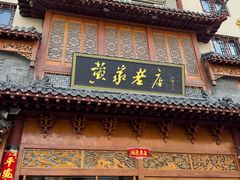 -黄家老店·非遗灌汤包(晋安路店)