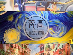 -天津梵高星空艺术馆(天河城旗舰店)