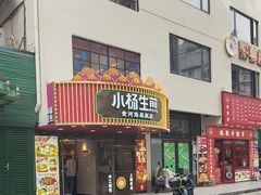 -小杨生煎(黄河路店)