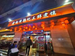 -老西安韩记三鲜煮馍(四府街店)