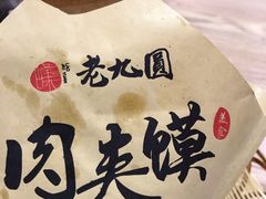 -老九圆山西面馆(CBD店)