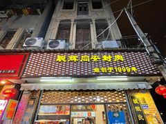 门面-聪辉同安老美食饭店(大元路店)