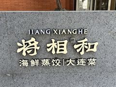 -将相和·海鲜蒸饺大连菜