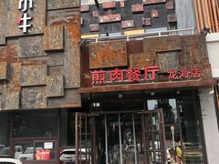 -秦小牛煎肉餐厅(河北大街总店)