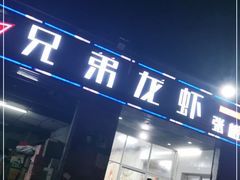 门面-兄弟龙虾(张槎店)