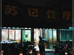 门面-苏记餐厅(叠南店)