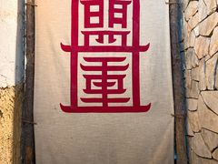 -盟重烧烤(高正街店)