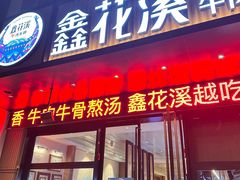 -鑫花溪牛肉米粉(凤凰街创始总店)