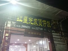 门面-红星光发煲仔饭(大石街店)
