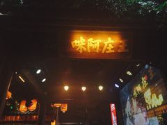 门面-王庄阿咪海鲜大排档(上下杭店)