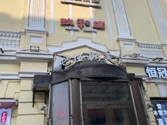 -老厨家(中央大街西七道街店)