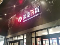 -杭州西湖银泰百货