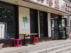 -味之朝·烤盘牛肉·松兰拌饭