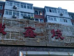 -平山城鑫烧烤(建国楼店)