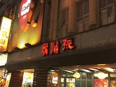 门面-胡须张鲁肉饭(美食文化馆店)
