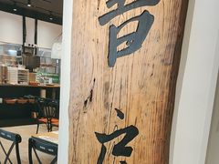 -和府捞面(星光大道一期店)