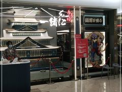 门面-一绪に寿喜烧(虹悦城店)