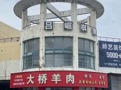 -大桥羊肉夜宵·小龙虾(金龙新街店)