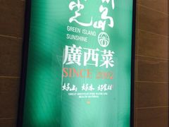 iphone_upload_pic-桂小厨广西菜(青秀万达店)