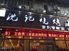 门面-沈记烧烤海鲜(江汉二路店)