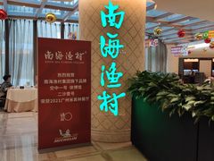 -南海渔村(珠江新城店)