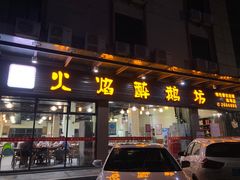 门面-顺德火焰醉鹅坊(珠海店)
