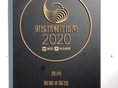 -新聚丰菜馆(太监弄店)