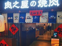 -肉之屋烤肉自助(望京华彩店)