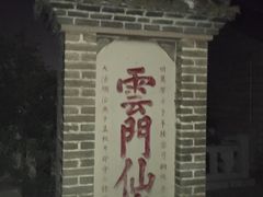 -青州市云门山风景区