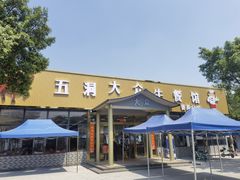 门面-五洞大众牛餐馆(番禺分店)