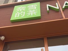 -奈雪的茶(中粮祥云小镇店)
