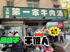 -龙鳞路第一家牛肉汤