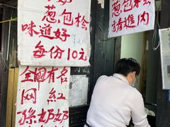 -孙奶奶葱包桧